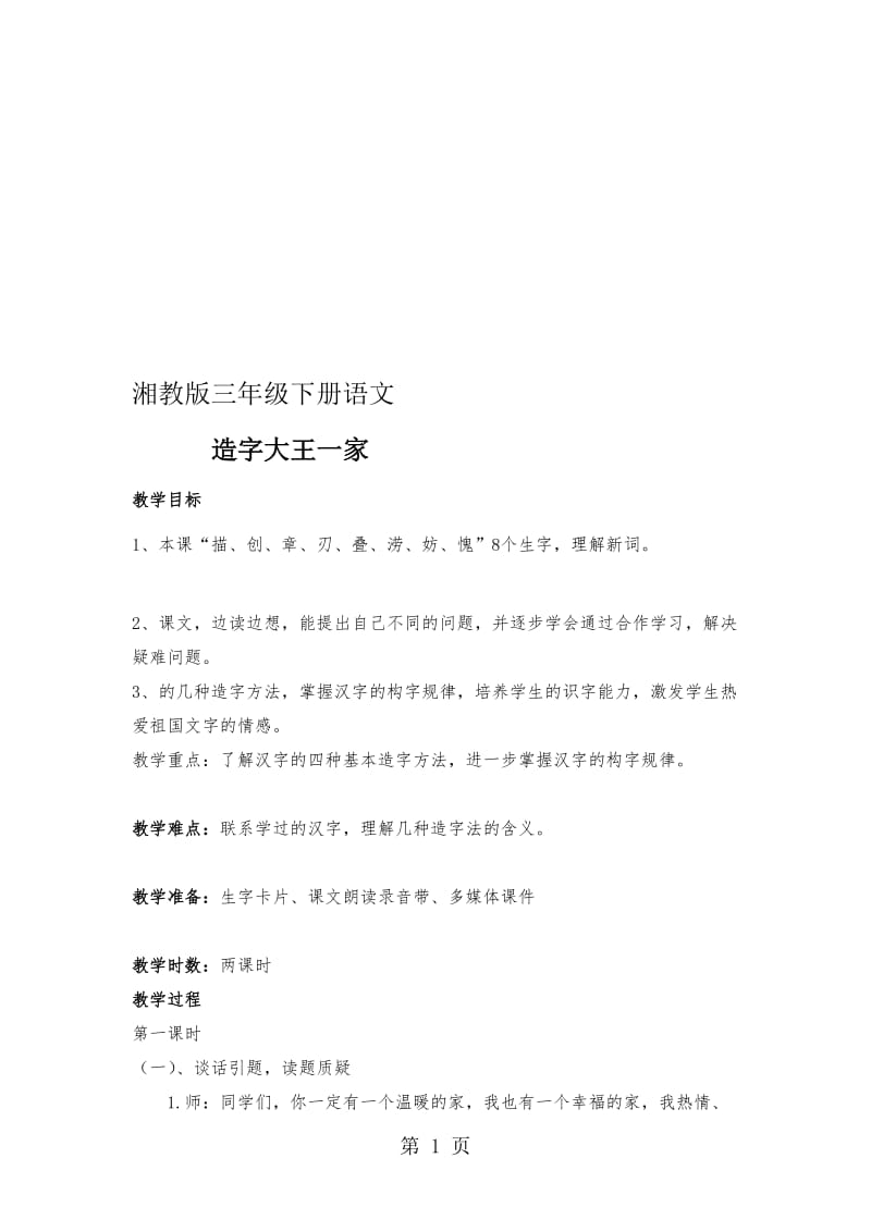 三年级下语文教案造字大王一家_湘教版.doc_第1页