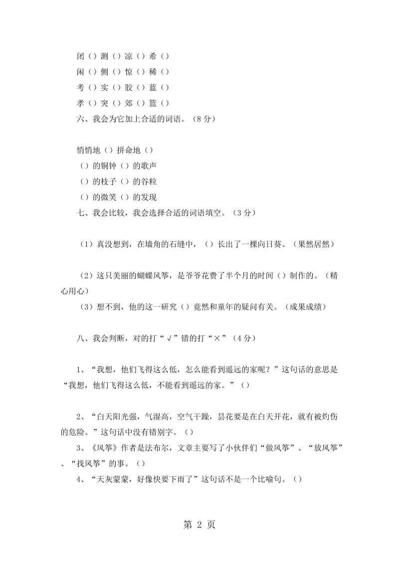 三年级上语文试题复习测试_人教版（无答案）.doc_第2页