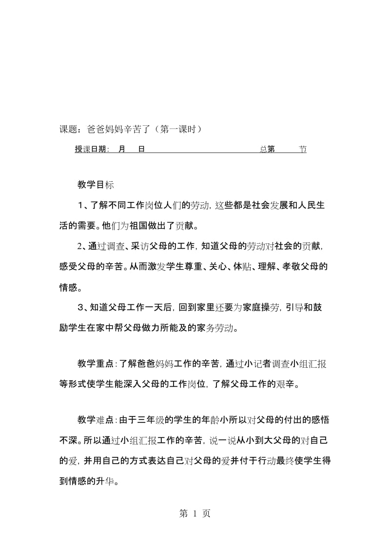 三年级下品德教案爸爸妈妈辛苦了_辽师大版.doc_第1页