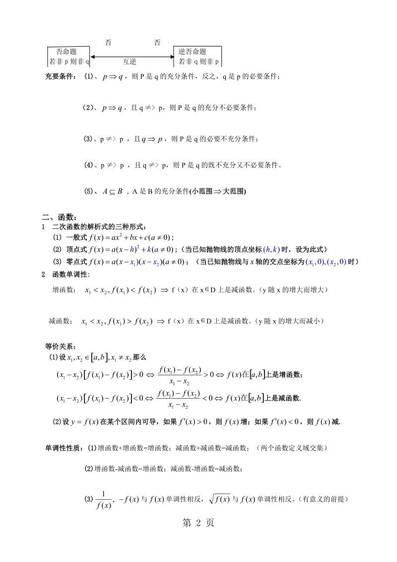 上海市华东师范大学第二附属中学沪科版高中数学复习 高中所有数学公式 素材.doc_第2页