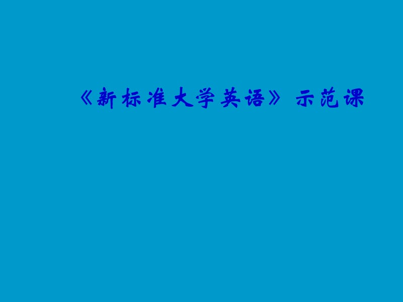 《新标准大学英语》示范课.ppt_第1页