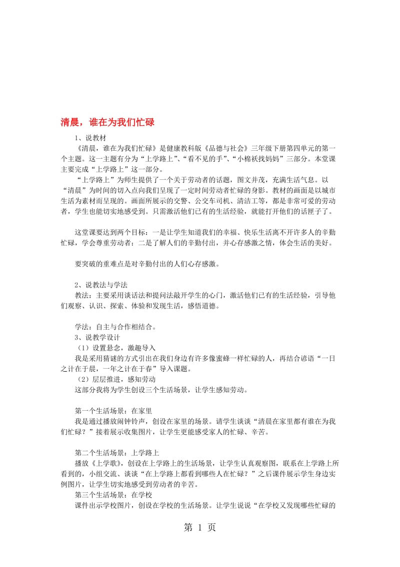 三年级下品德说课稿清晨谁在为我们忙碌_科教版.doc_第1页