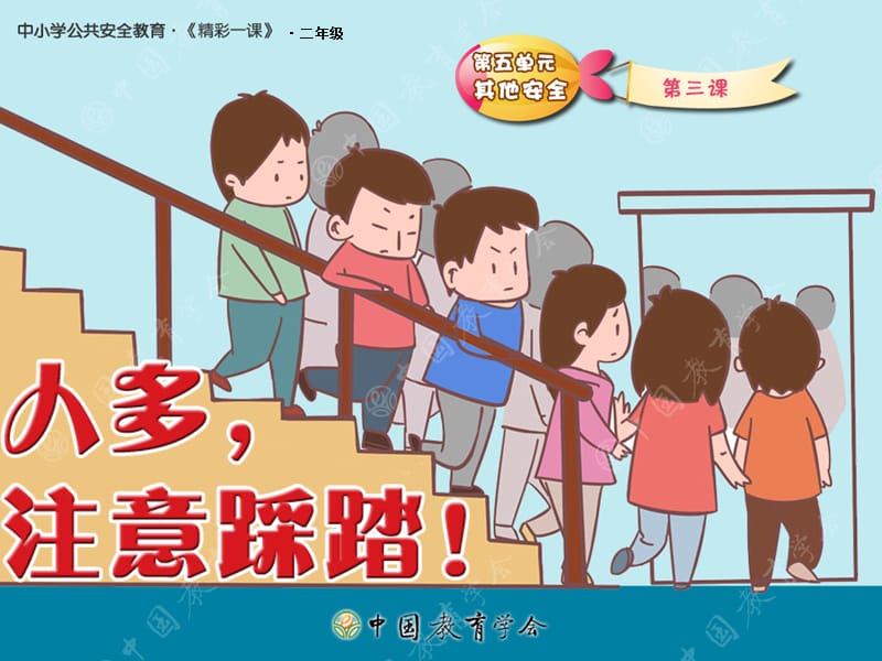 幼儿园安全健康课件《大班安全：不到人多拥挤的地方玩》.ppt_第1页