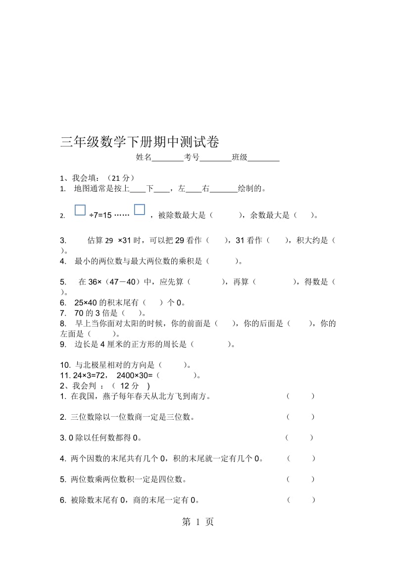 三年级下数学期中试题轻松夺冠_内蒙古（人教新课标无答案）.doc_第1页