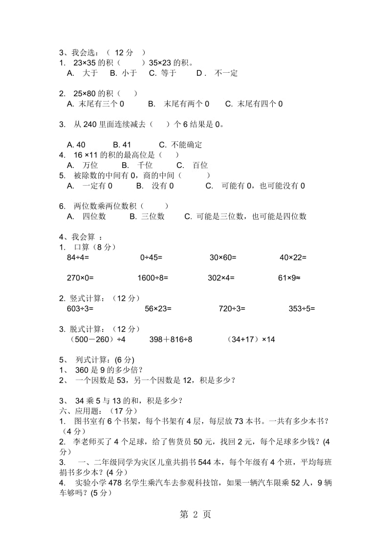 三年级下数学期中试题轻松夺冠_内蒙古（人教新课标无答案）.doc_第2页