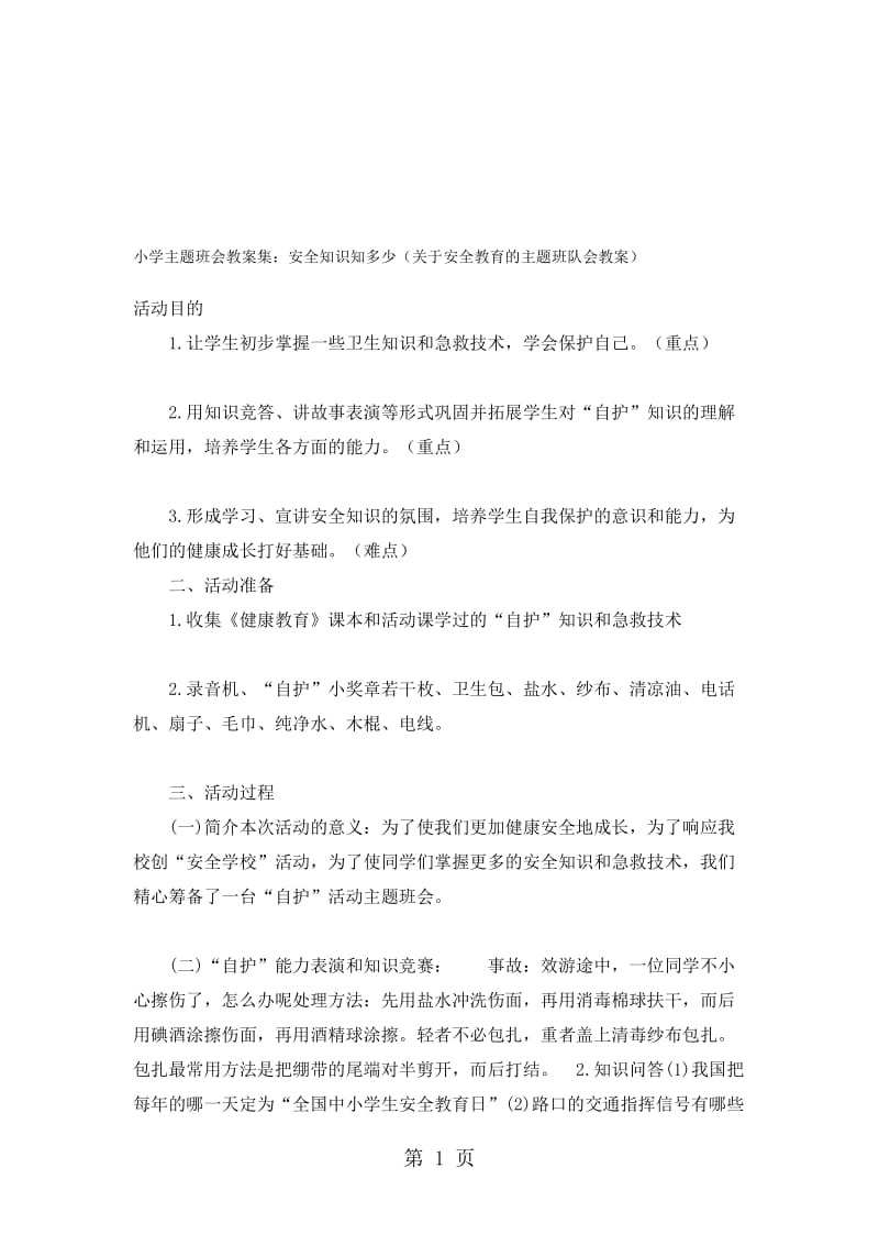 三年级下主题班会教案（2）安全知识知多少_通用版.doc_第1页