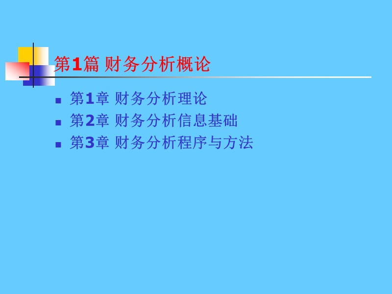 《财务分析》经典版(1).ppt_第3页