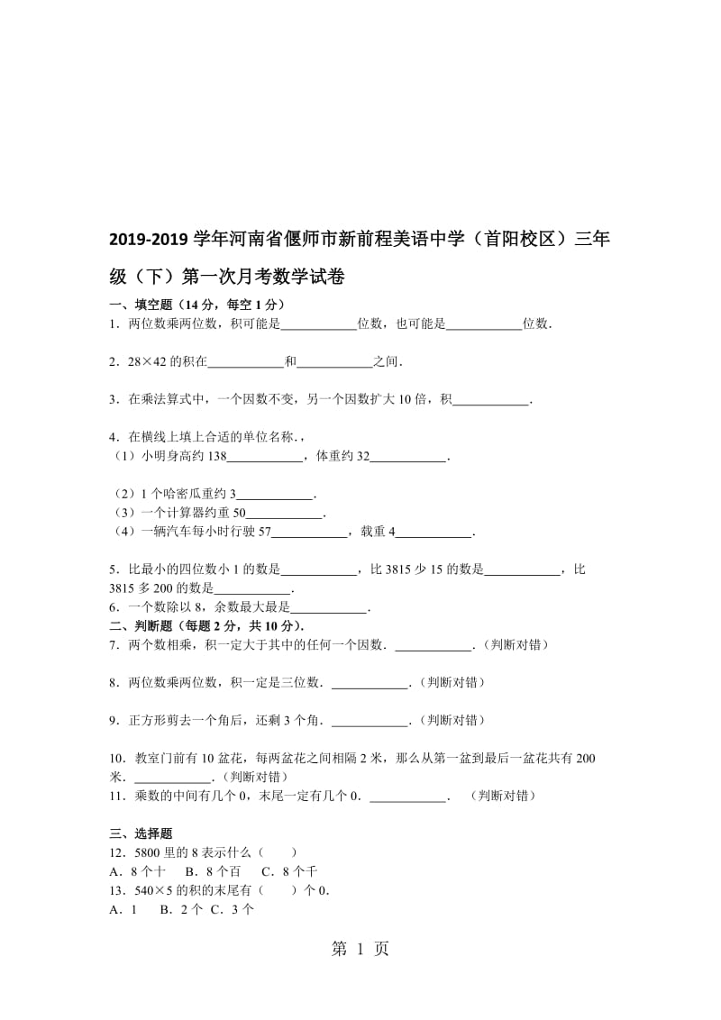 三年级下数学月考试题综合考练(3)_1415河南省人教新课标.doc_第1页