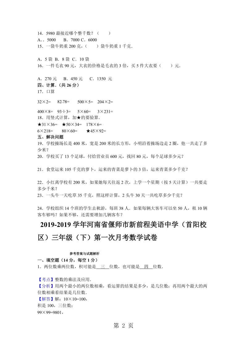 三年级下数学月考试题综合考练(3)_1415河南省人教新课标.doc_第2页