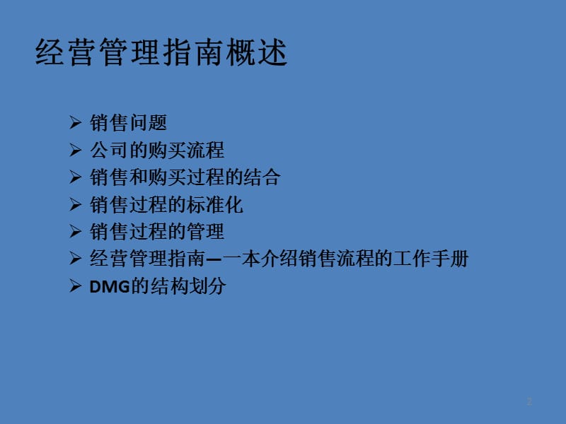 DMG培训课程手册.ppt_第2页