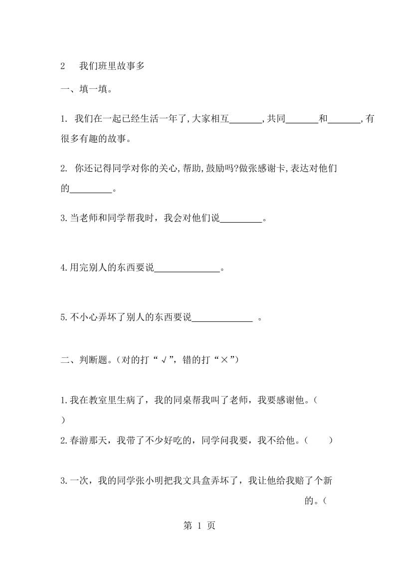 二年级上册品德与生活第一单元 2 我们班里故事多 练习 （人教版）.doc_第1页