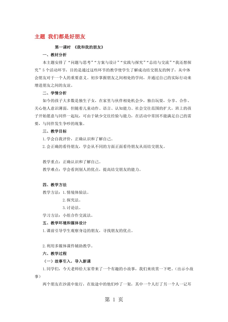 三年级下品德教学设计大家都是好朋友_科教版.doc_第1页