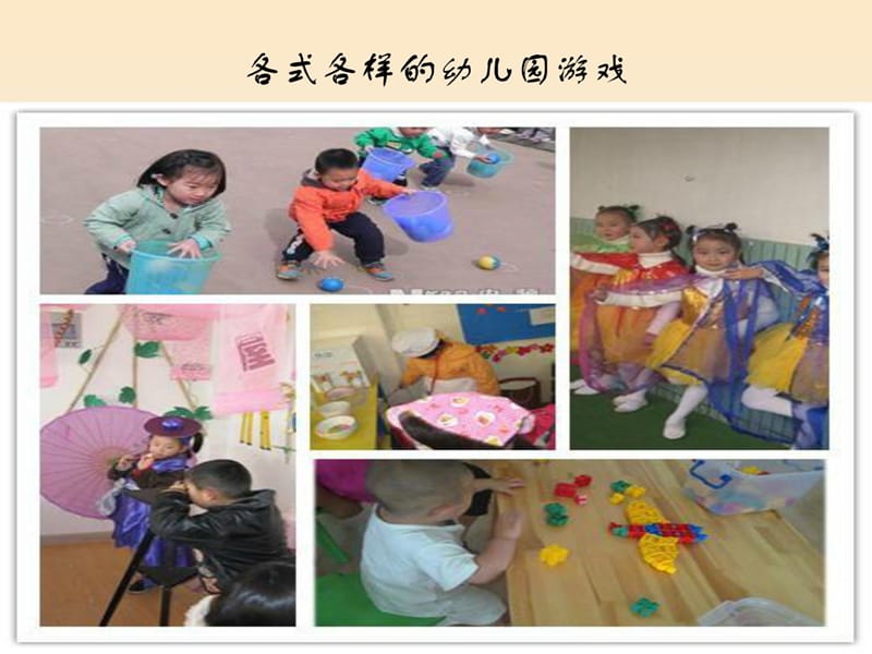 幼儿园游戏分类[指南].ppt_第2页