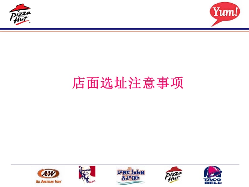 必胜客 店面选址注意事项.ppt_第1页