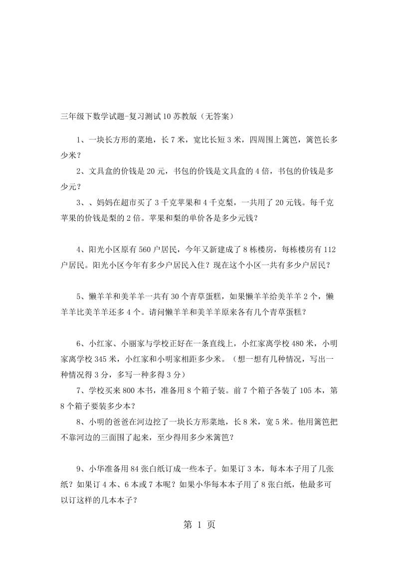 三年级下数学试题复习测试10_苏教版（无答案）.doc_第1页