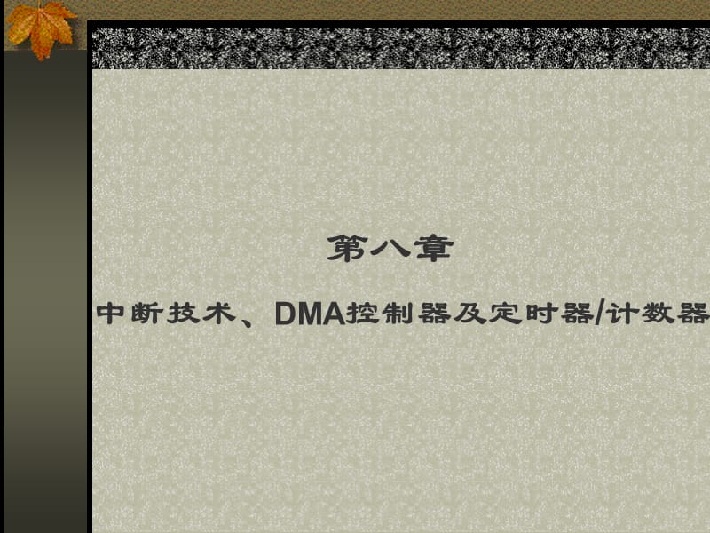 中断技术、DMA控制器及定时器计数器.ppt_第1页