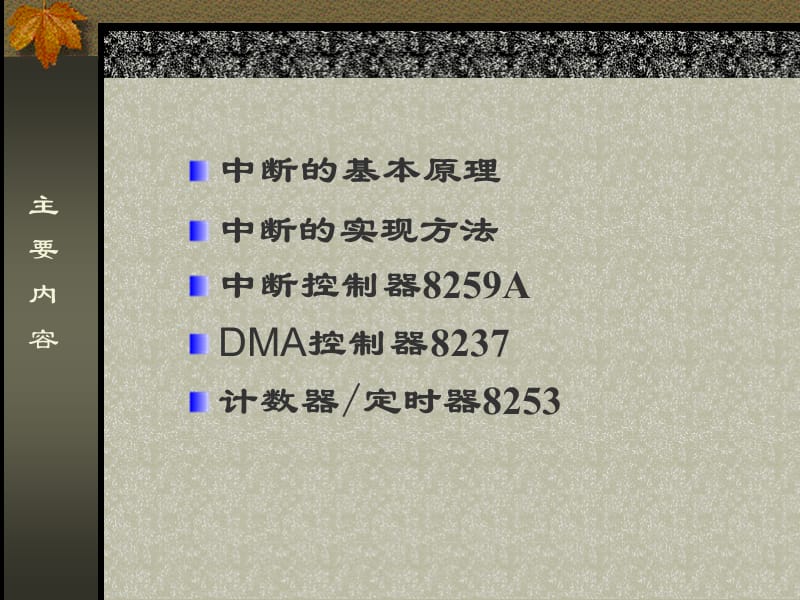 中断技术、DMA控制器及定时器计数器.ppt_第2页