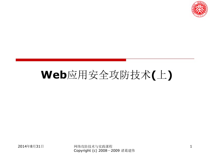 6.Web应用的攻击及防御技术（上）.pptx_第1页