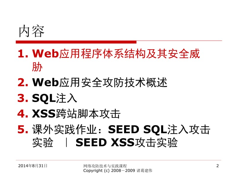 6.Web应用的攻击及防御技术（上）.pptx_第2页