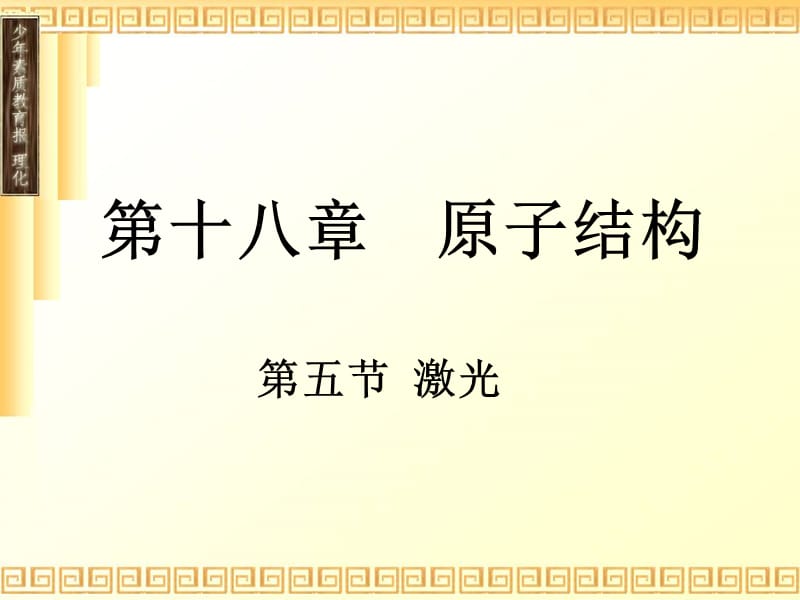 原子结构 激光.ppt_第1页