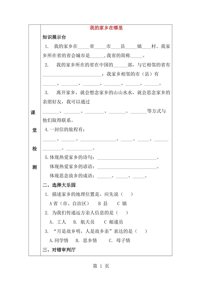 三年级下品德课堂检测我的家乡在哪里_苏教版（无答案）.doc_第1页