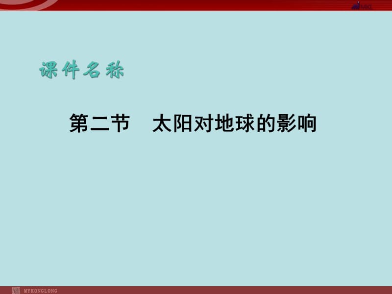 【地理】人教版必修1 第一章 第二节 太阳对地球的影响（课件）.ppt_第1页