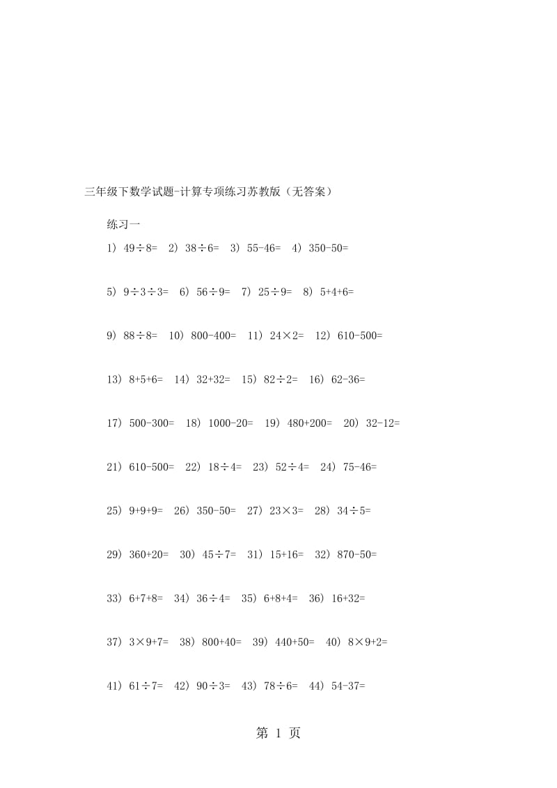 三年级下数学试题计算专项练习_苏教版（无答案）.doc_第1页