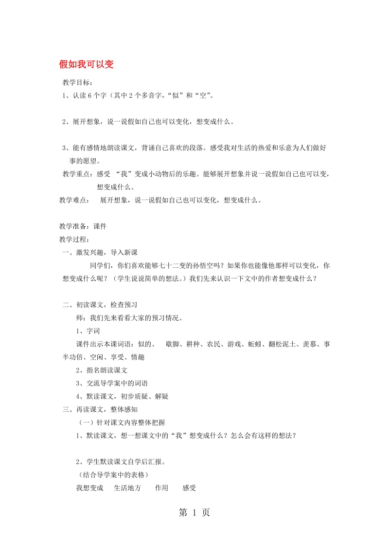 三年级下语文教学设计假如我可以变_北京课改版.doc_第1页