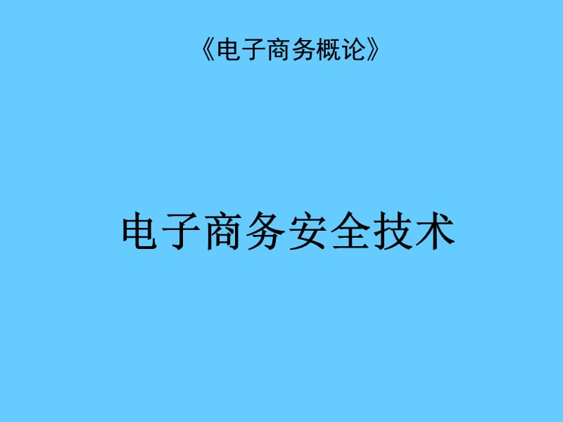 《电子商务概论》课程_电子商务安全技术.ppt_第1页