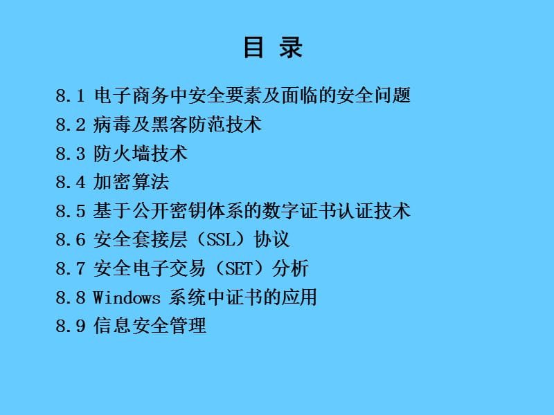 《电子商务概论》课程_电子商务安全技术.ppt_第2页