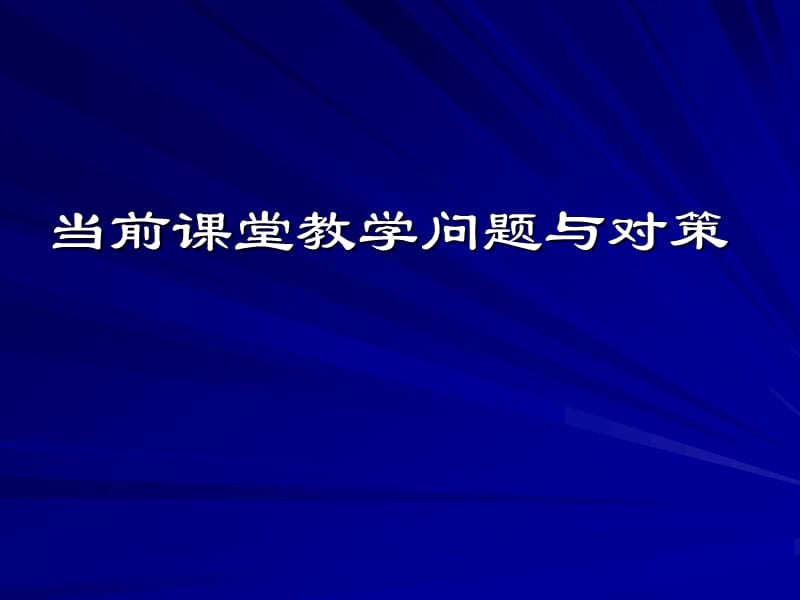 当前课堂教学问题与对策.ppt_第1页