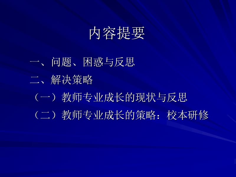 当前课堂教学问题与对策.ppt_第2页