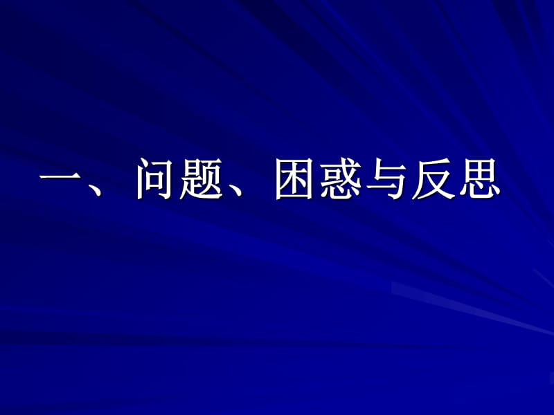 当前课堂教学问题与对策.ppt_第3页