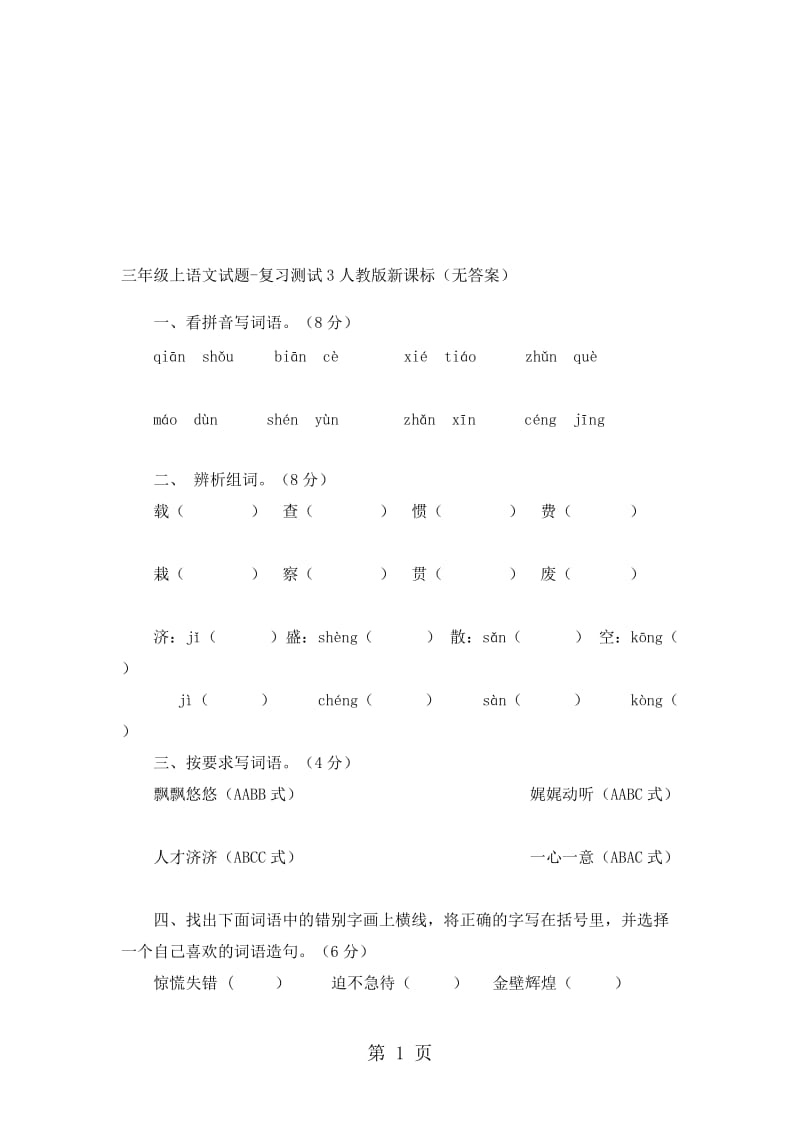 三年级上语文试题复习测试3_人教版新课标（无答案）.doc_第1页