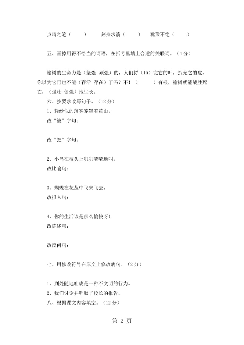 三年级上语文试题复习测试3_人教版新课标（无答案）.doc_第2页