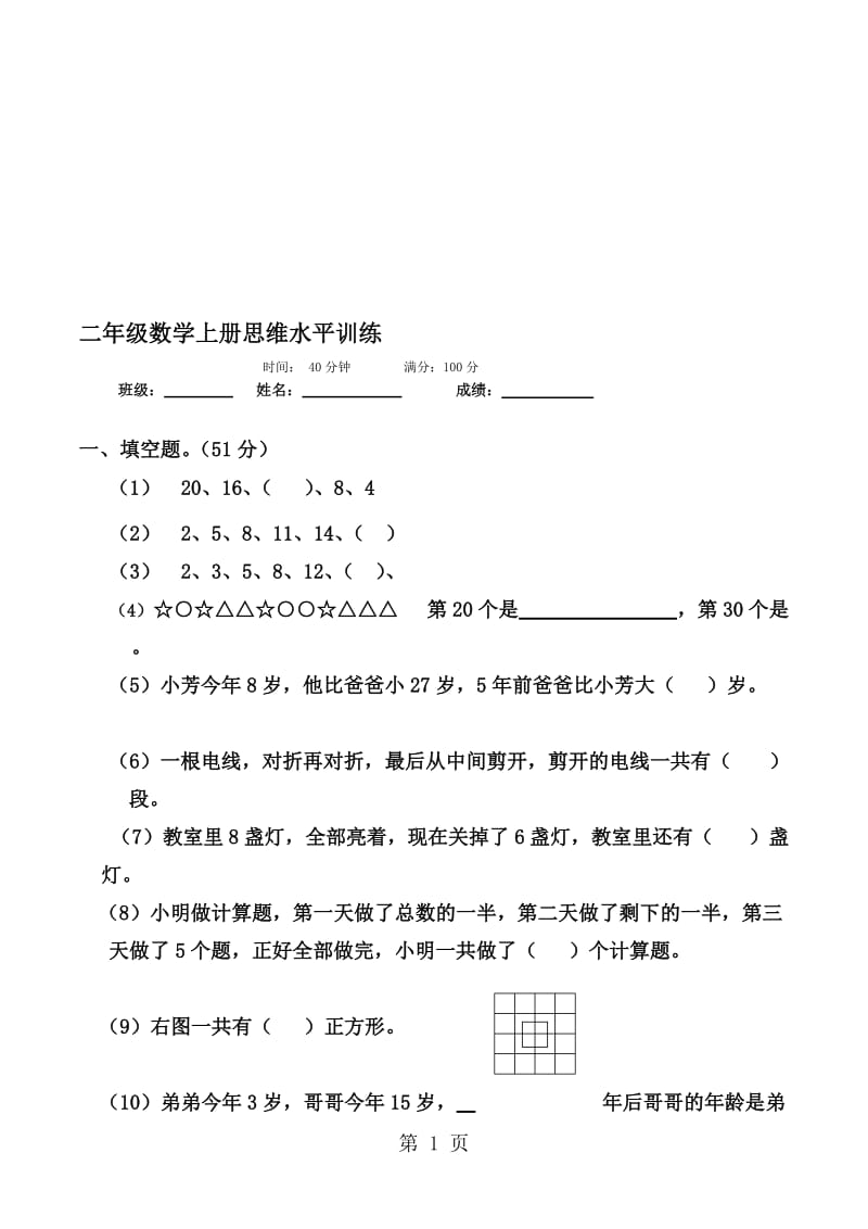 二年级上数学复习练习思维水平练习题_人教版（无答案）.doc_第1页