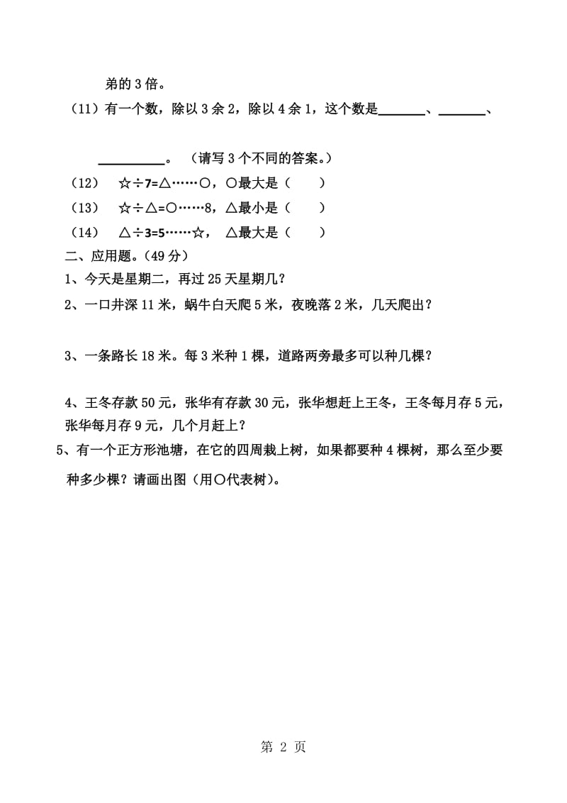 二年级上数学复习练习思维水平练习题_人教版（无答案）.doc_第2页