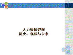 人力资源管理历史、现状与未来.ppt