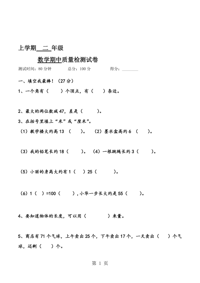 二年级上数学期中测试卷(6)轻松夺冠_人教版（无答案）.doc_第1页