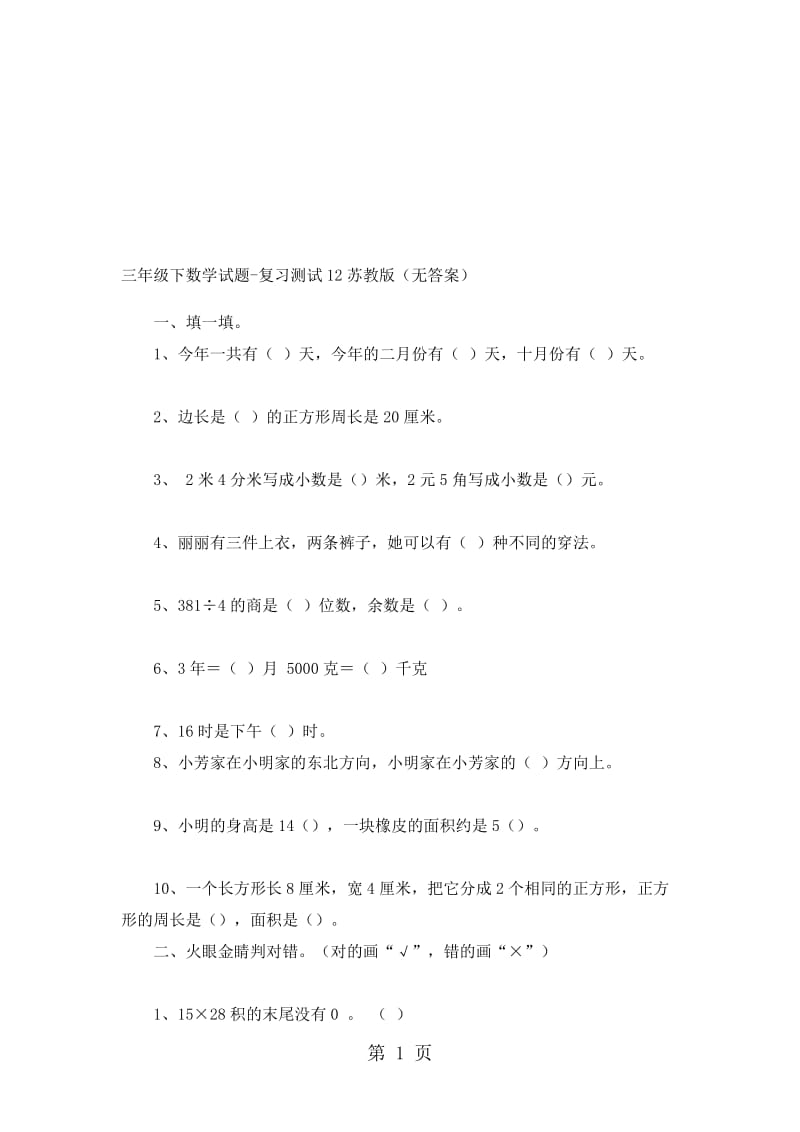 三年级下数学试题复习测试12_苏教版（无答案）.doc_第1页