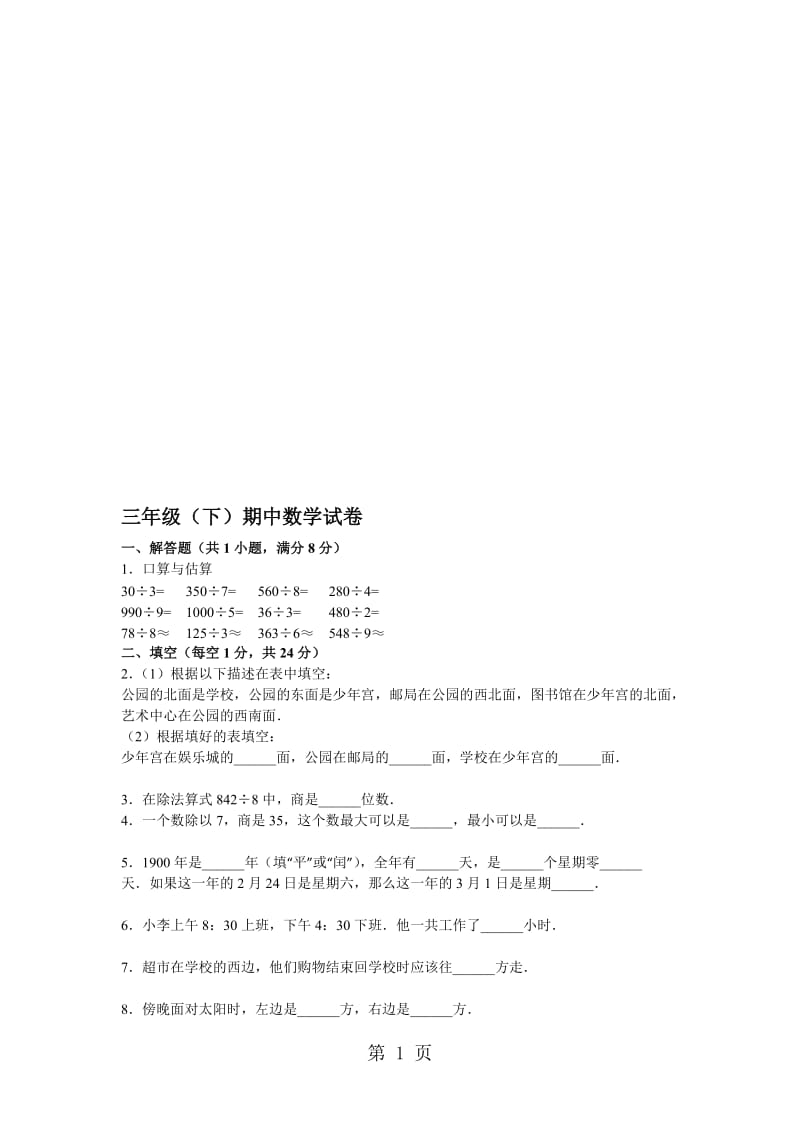 三年级下册数学期中试题综合考练(10)_1516人教新课标(无答案).doc_第1页