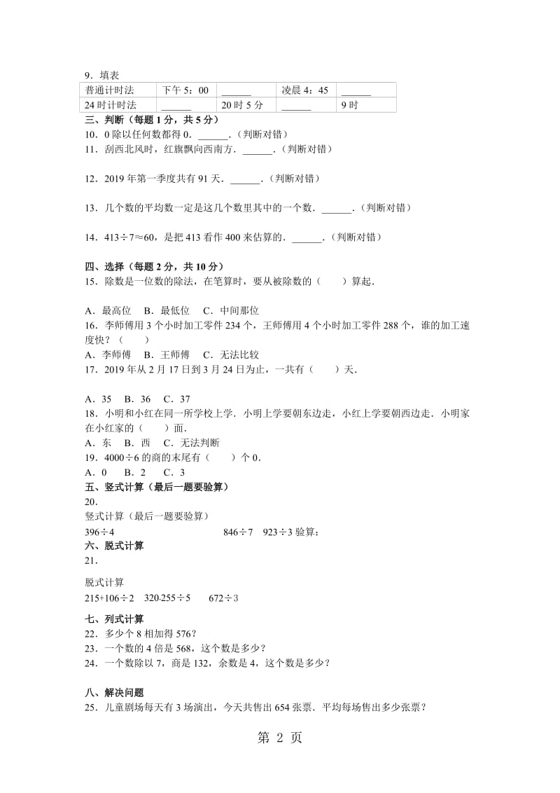 三年级下册数学期中试题综合考练(10)_1516人教新课标(无答案).doc_第2页