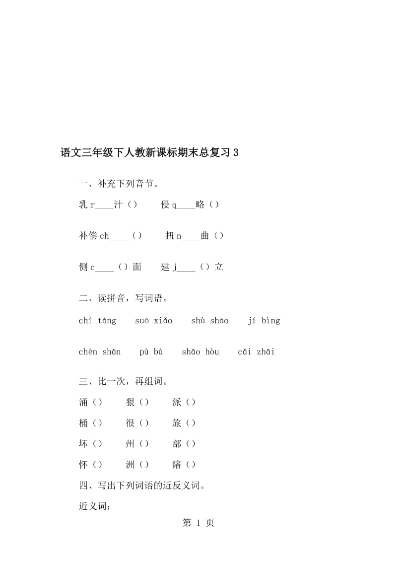 三年级下语文期末总复习3全能练考_人教新课标（无答案）.doc_第1页