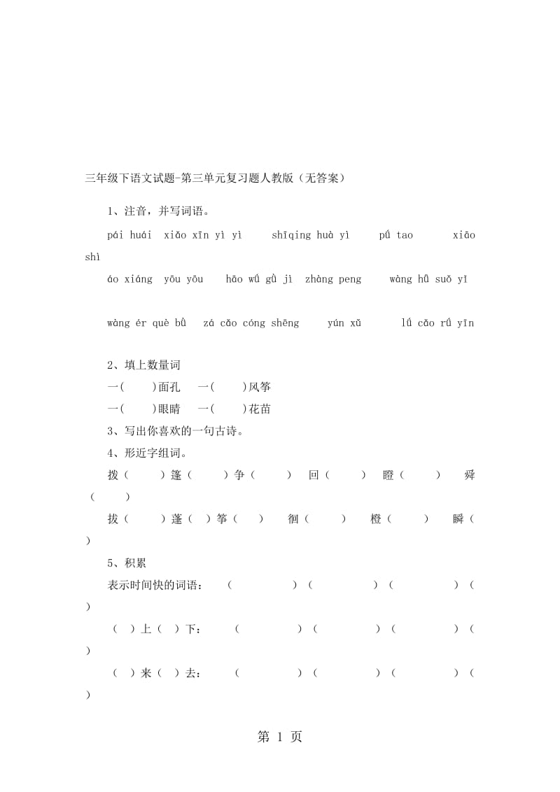 三年级下语文试题第三单元复习题_人教版（无答案）.doc_第1页