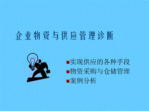 企业物资与供应管理诊断.ppt