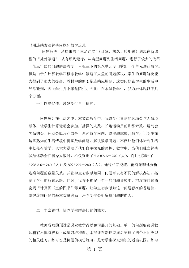 三年级下数学教学反思用连乘方法解决问题_人教版.doc_第1页