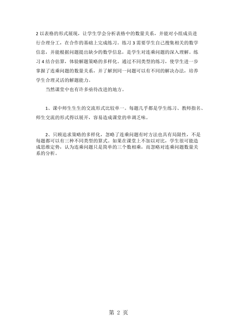 三年级下数学教学反思用连乘方法解决问题_人教版.doc_第2页