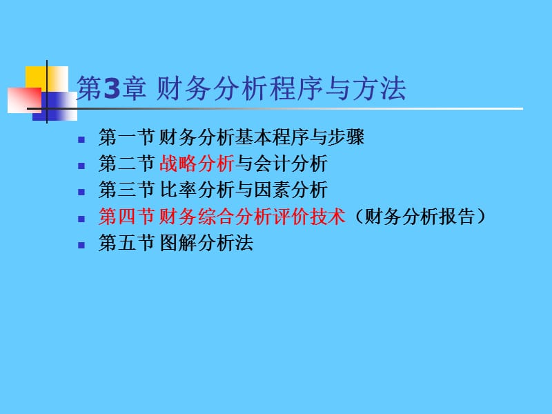 《财务分析》经典版(3).ppt_第1页