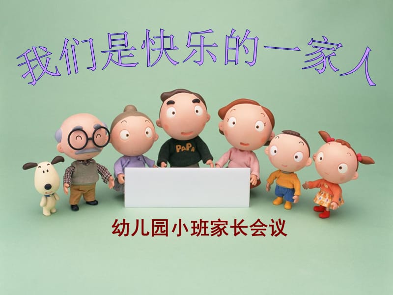 幼儿园班会主题“我们是快乐的一家人”.ppt_第1页