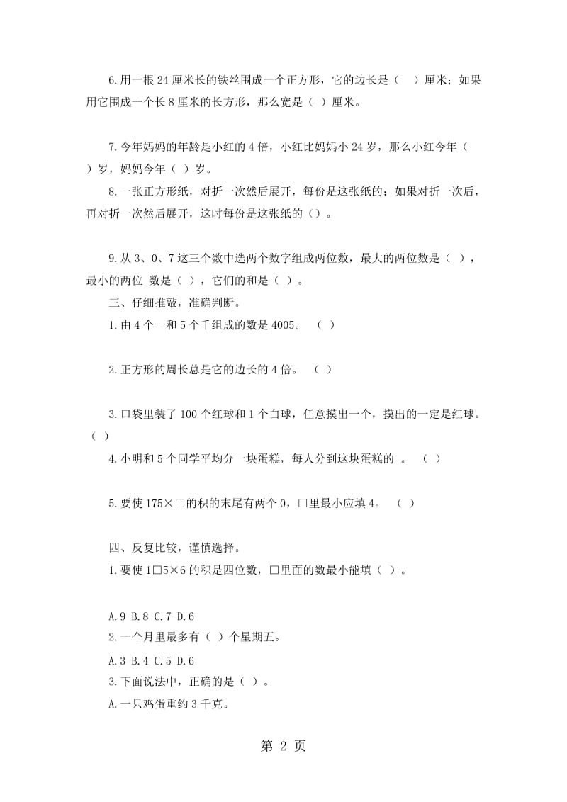 三年级下数学试题复习测试9_苏教版（无答案）.doc_第2页